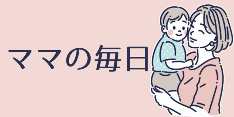 ママの毎日